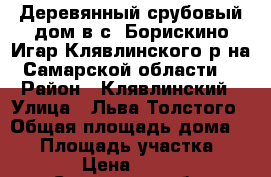 Деревянный срубовый дом в с. Борискино-Игар Клявлинского р-на Самарской области, › Район ­ Клявлинский › Улица ­ Льва Толстого › Общая площадь дома ­ 51 › Площадь участка ­ 2 900 › Цена ­ 350 000 - Самарская обл. Недвижимость » Дома, коттеджи, дачи продажа   